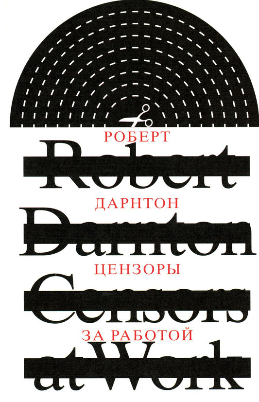 Цензоры за работой. Как государство forme la littérature. 2-е изд., испр