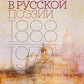 Венеция в русской поэзии: Опыт антологии. 1888 -1972