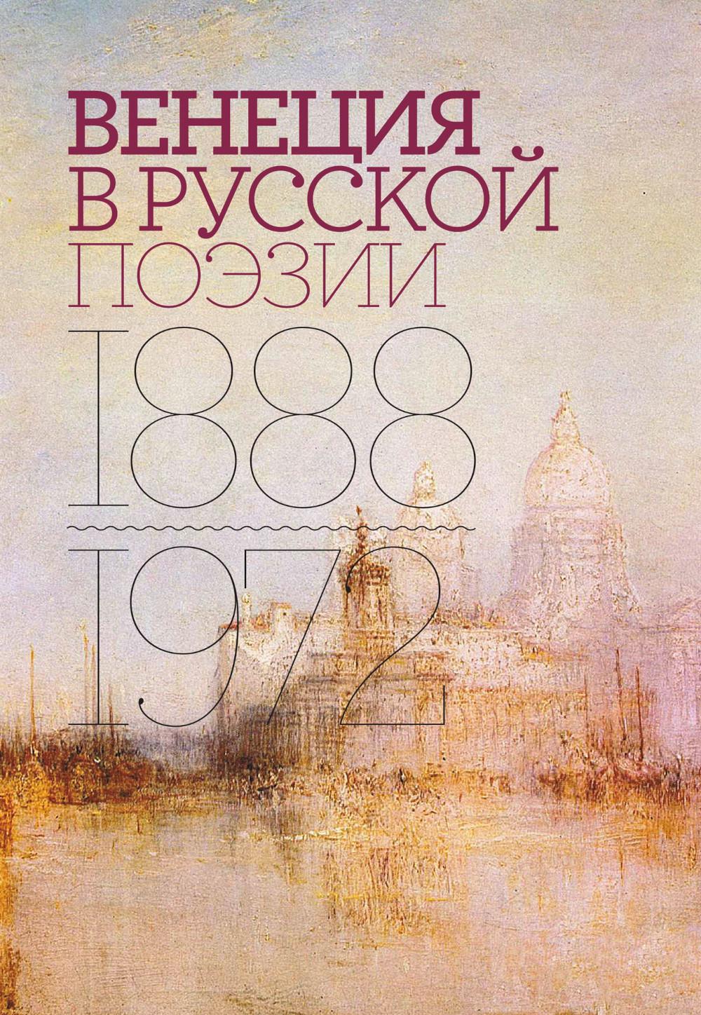 Венеция в русской поэзии: Опыт антологии. 1888 -1972