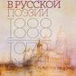 Венеция в русской поэзии: Опыт антологии. 1888 -1972