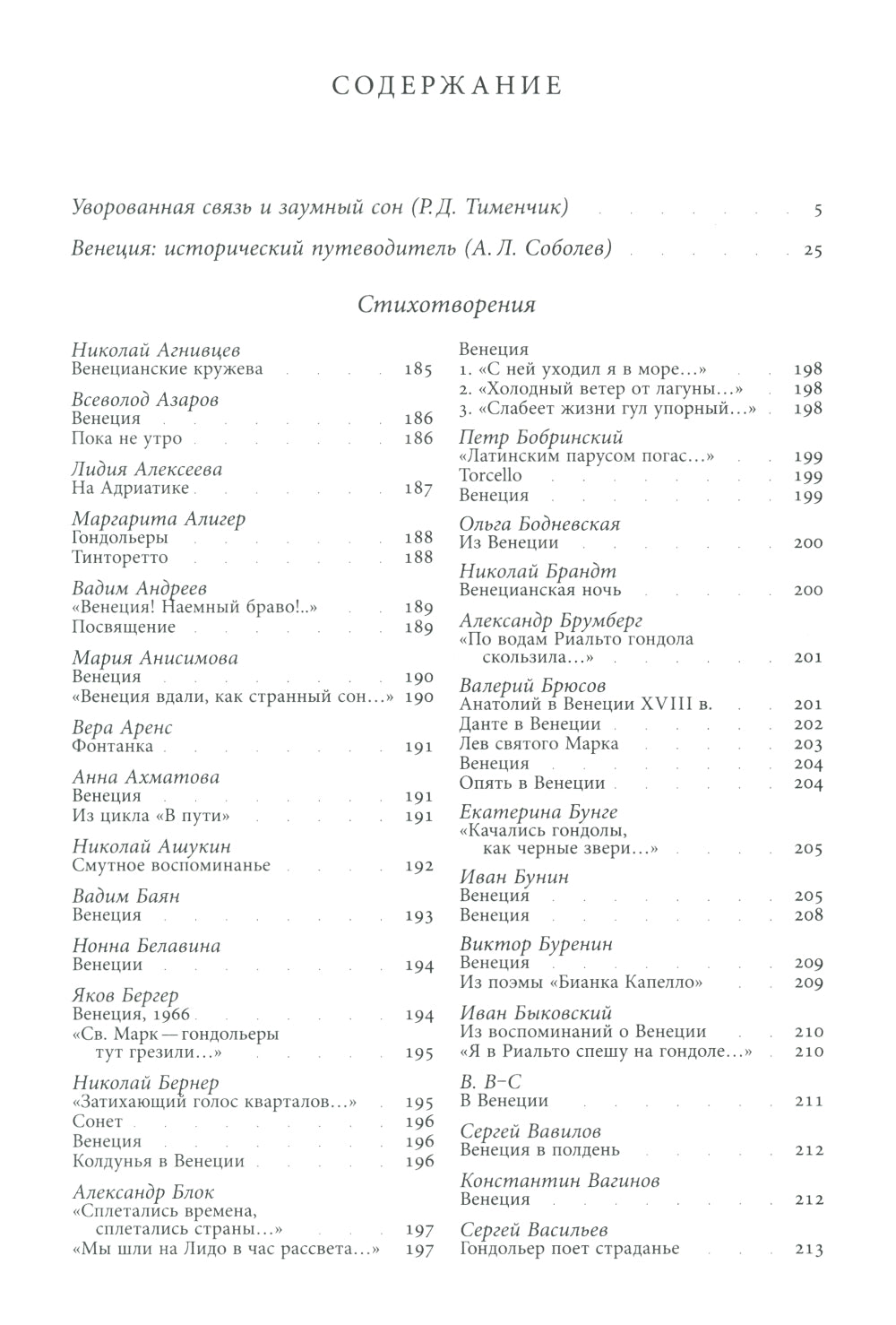 Венеция в русской поэзии: Опыт антологии. 1888 -1972