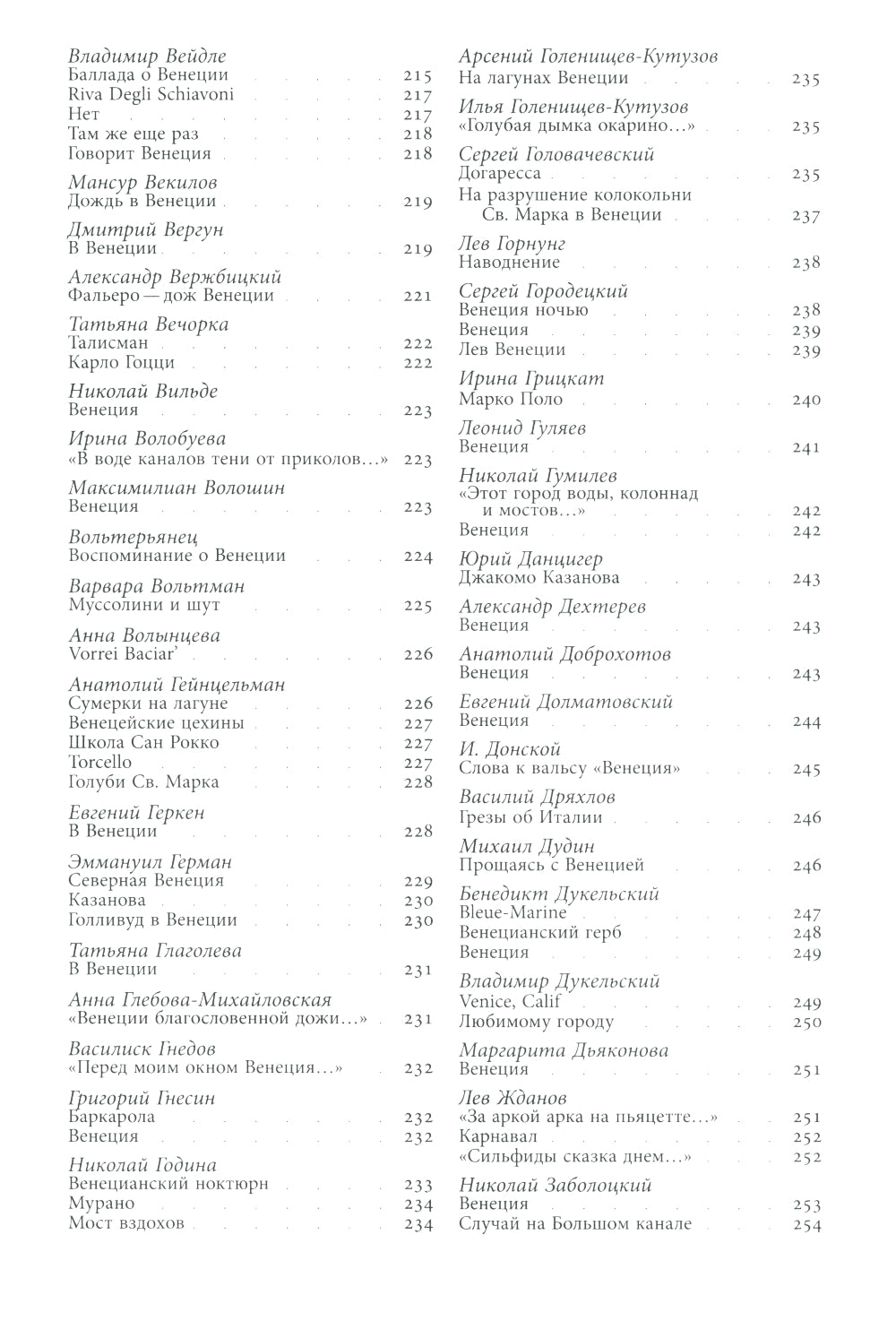 Венеция в русской поэзии: Опыт антологии. 1888 -1972