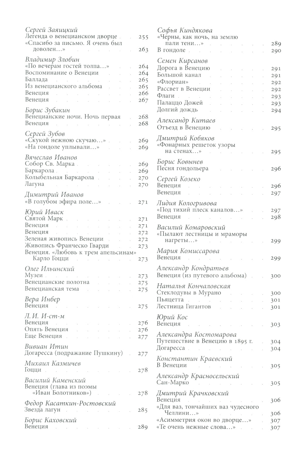 Венеция в русской поэзии: Опыт антологии. 1888 -1972