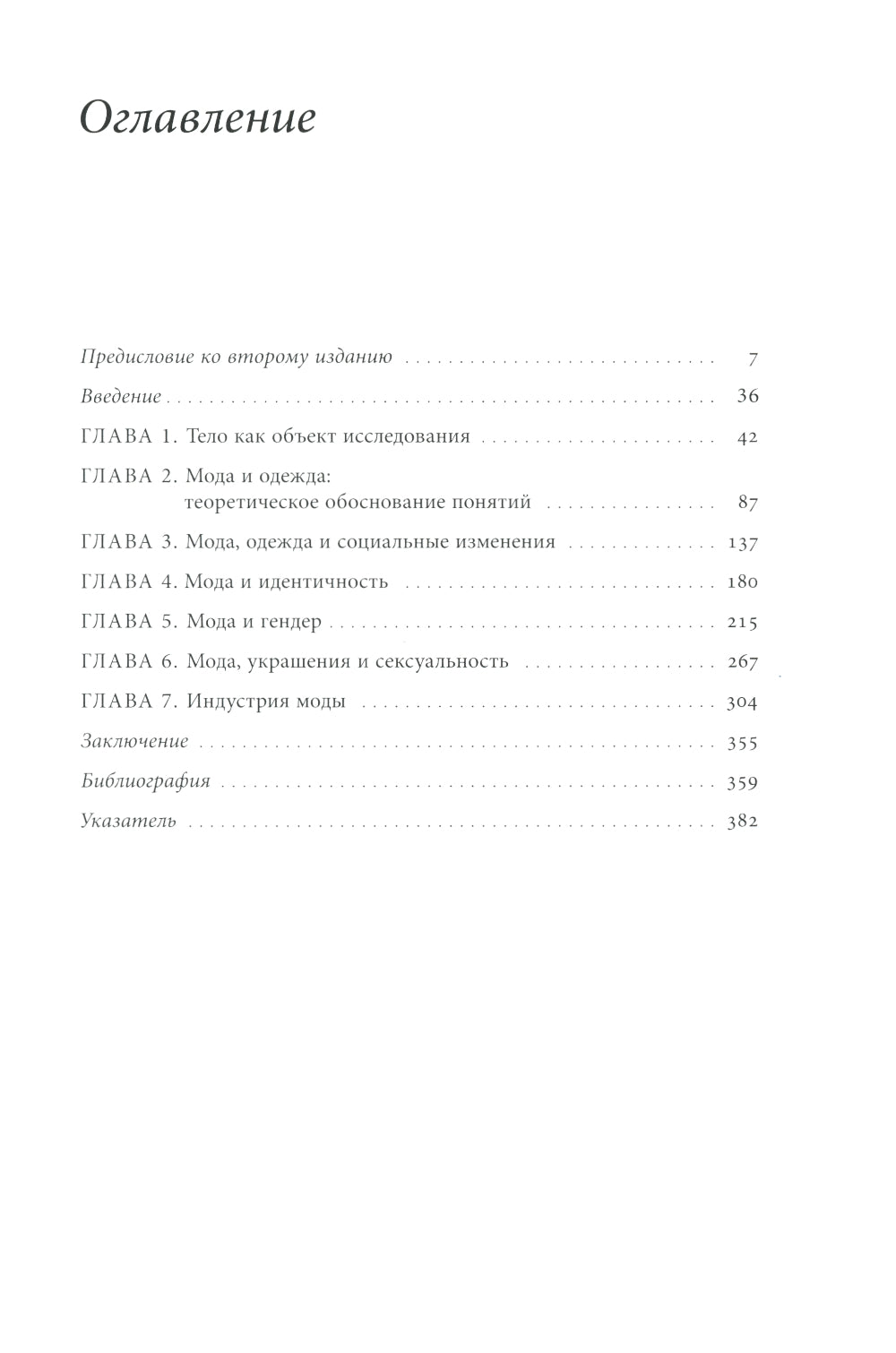 Модное тело