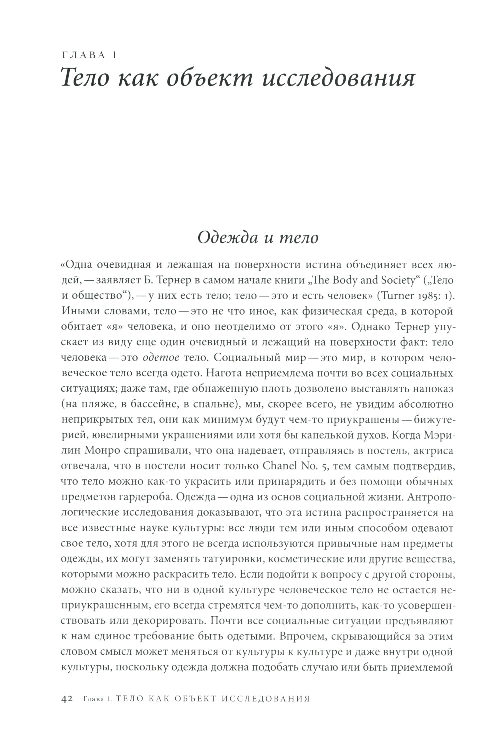 Модное тело