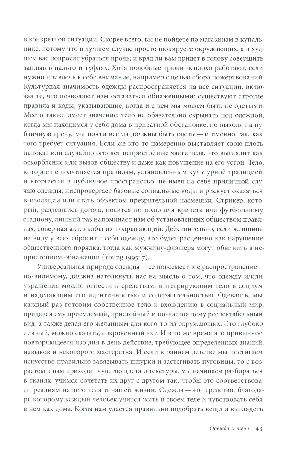 Модное тело