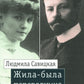 Жила-была переводчица: Людмила Савицкая и Константин Бальмонт