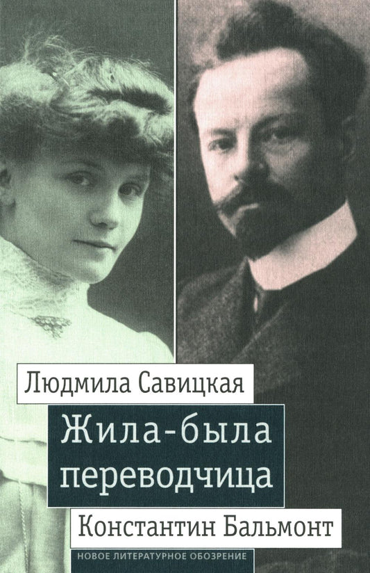 Жила-была переводчица: Людмила Савицкая и Константин Бальмонт