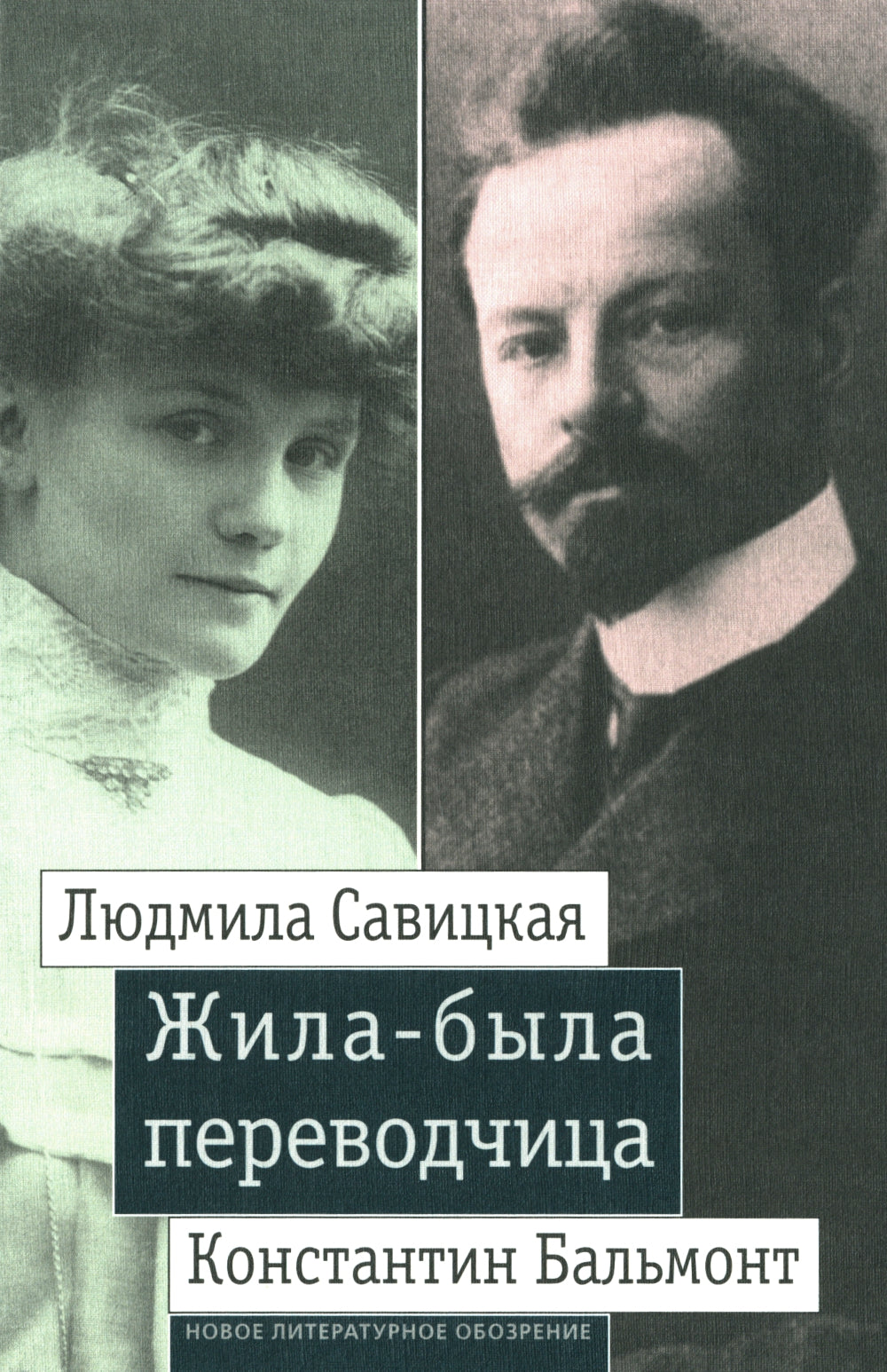 Жила-была переводчица: Людмила Савицкая и Константин Бальмонт