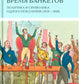 Время банкетов. Политика и символика одного поколения (1818–1848)
