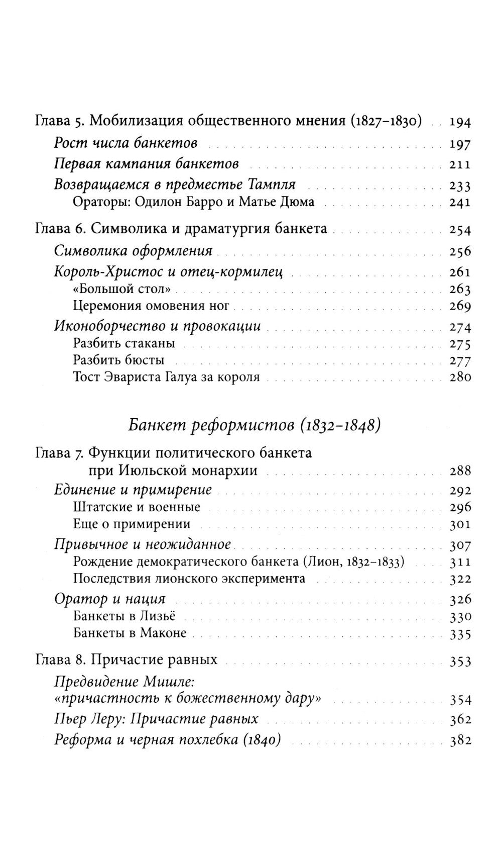 Время банкетов. Политика и символика одного поколения (1818–1848)