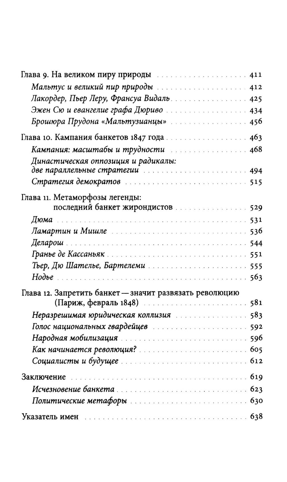 Время банкетов. Политика и символика одного поколения (1818–1848)
