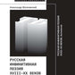 Русская инфинитивная поэзия XVIII–XX веков. Антология