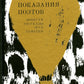 Показания поэтов: повести, рассказы, эссе, заметки