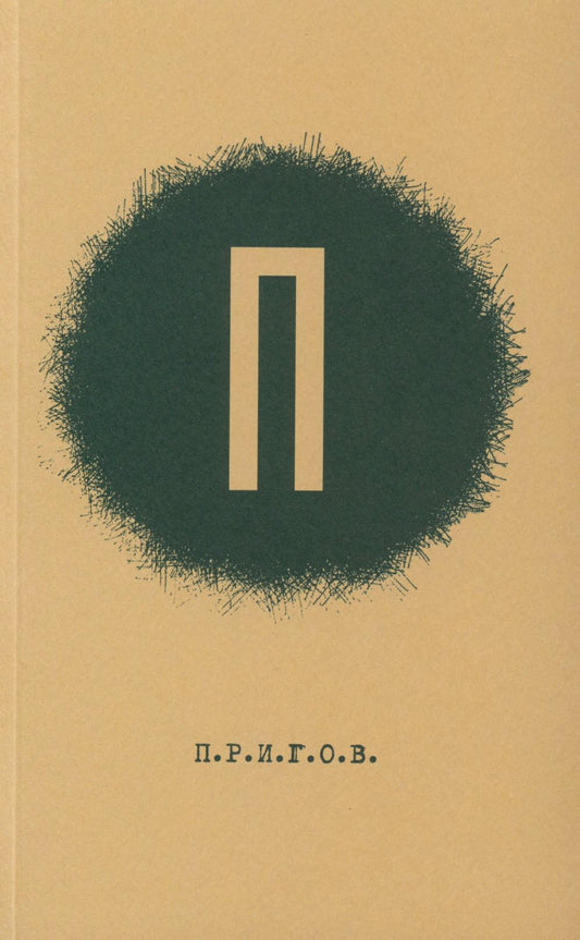 ПРИГОВ: Малое стихотворное собрание. Т. 1: П