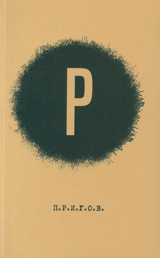 ПРИГОВ: Малое стихотворное собрание. Т. 2: Р