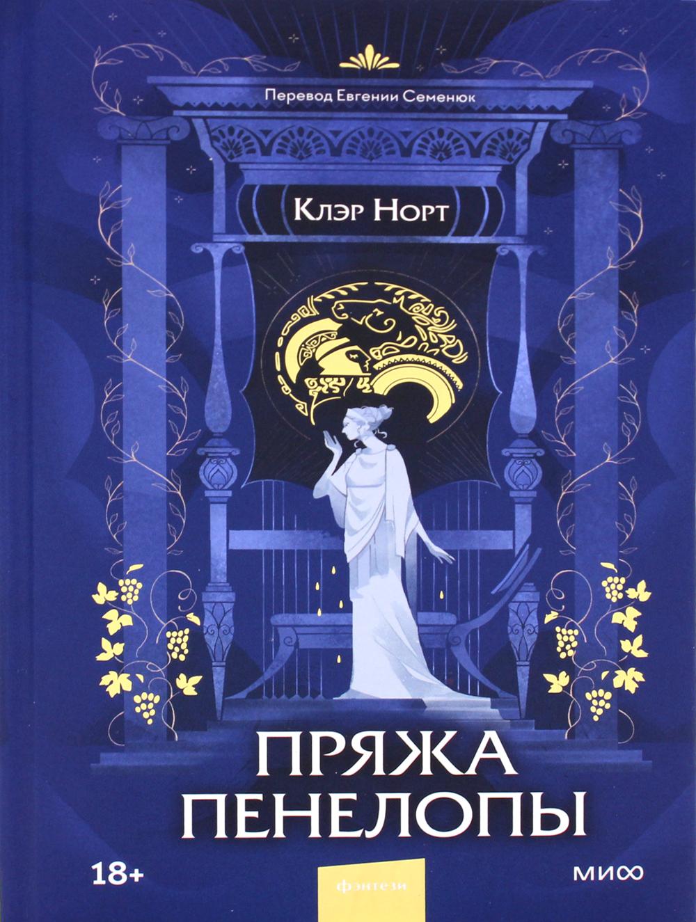 Пряжа Пенелопы