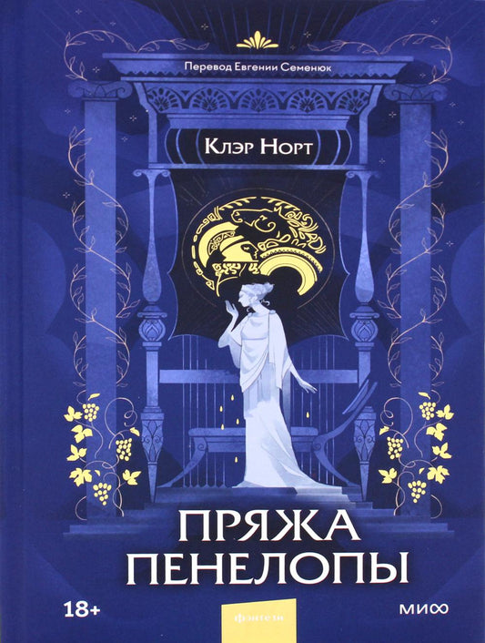 Пряжа Пенелопы