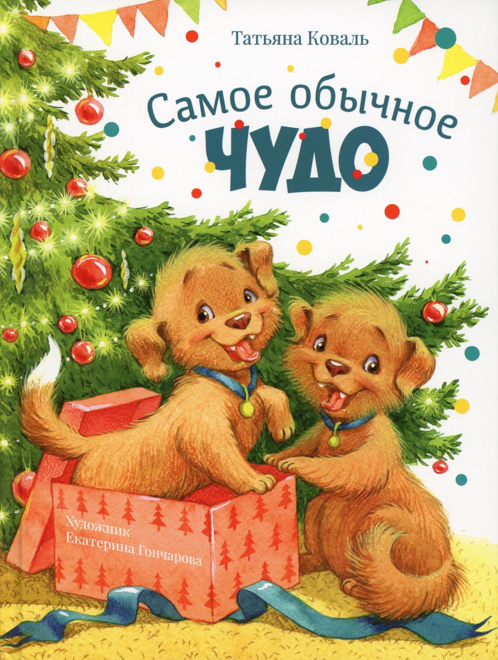 Самое обычное чудо: сказка