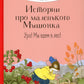 Истории про маленького Мышонка. Ура! Мы едем в лес!: сказка