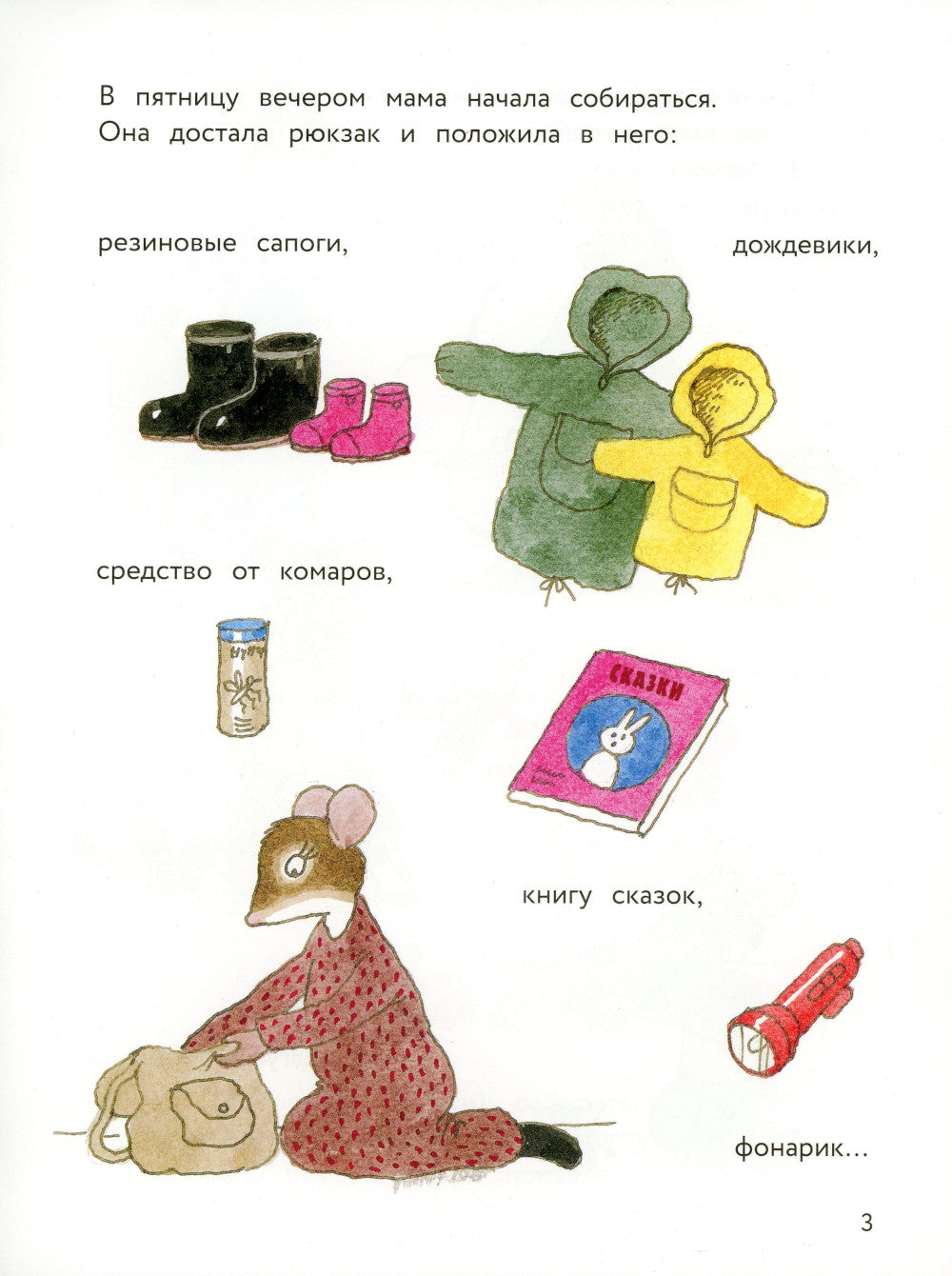 Истории про маленького Мышонка. Ура! Мы едем в лес!: сказка