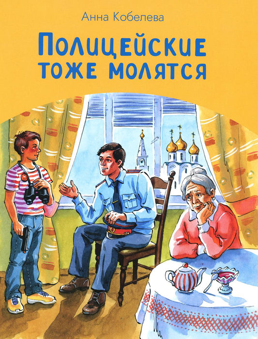 Полицейские тоже молятся