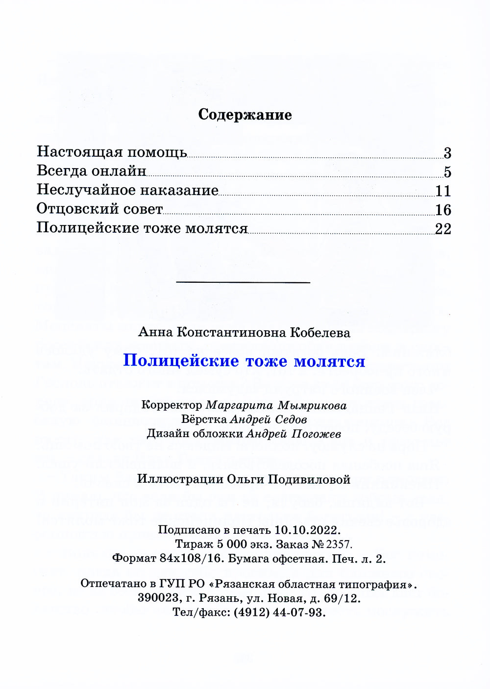 Полицейские тоже молятся