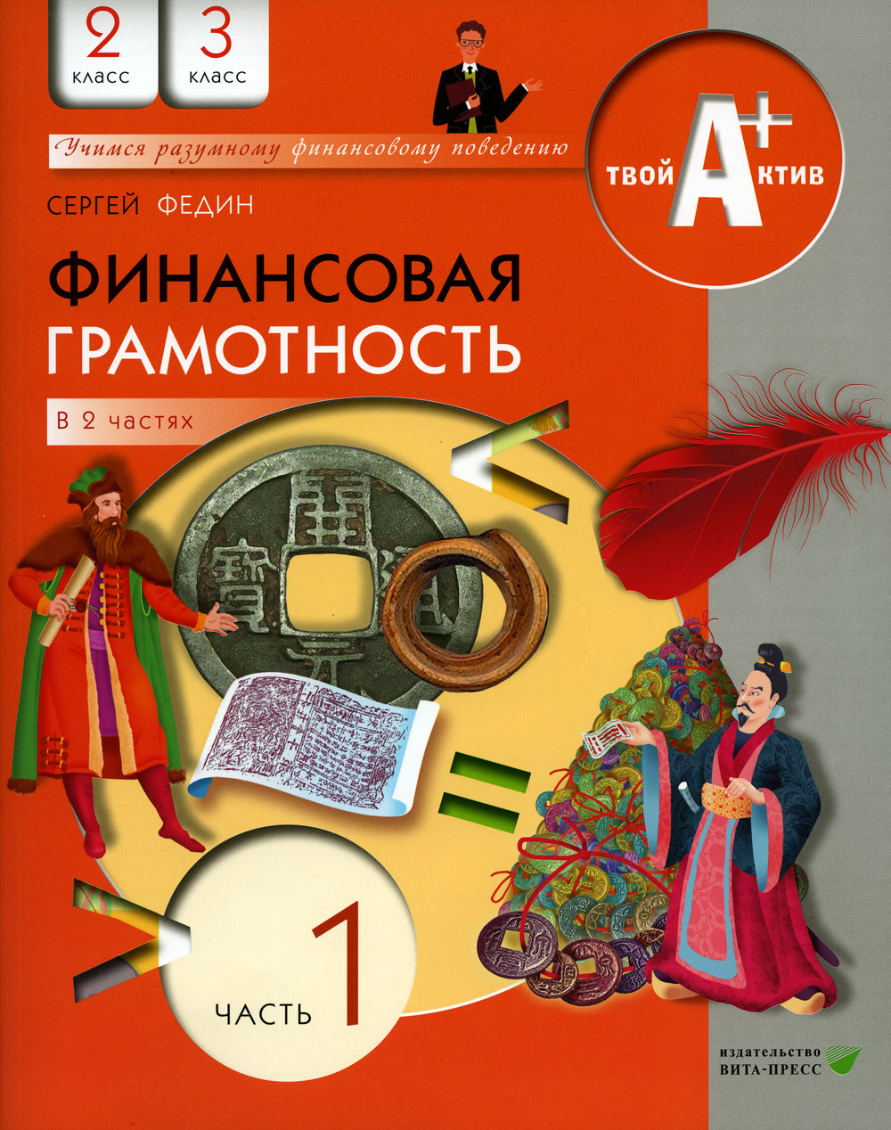 Финансовая грамотность: материалы для учащихся. 2, 3 cl., общеобразовательных организаций. 2 heures. Ч. 1. 7-е изд., стер