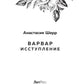 Варвар. Исступление