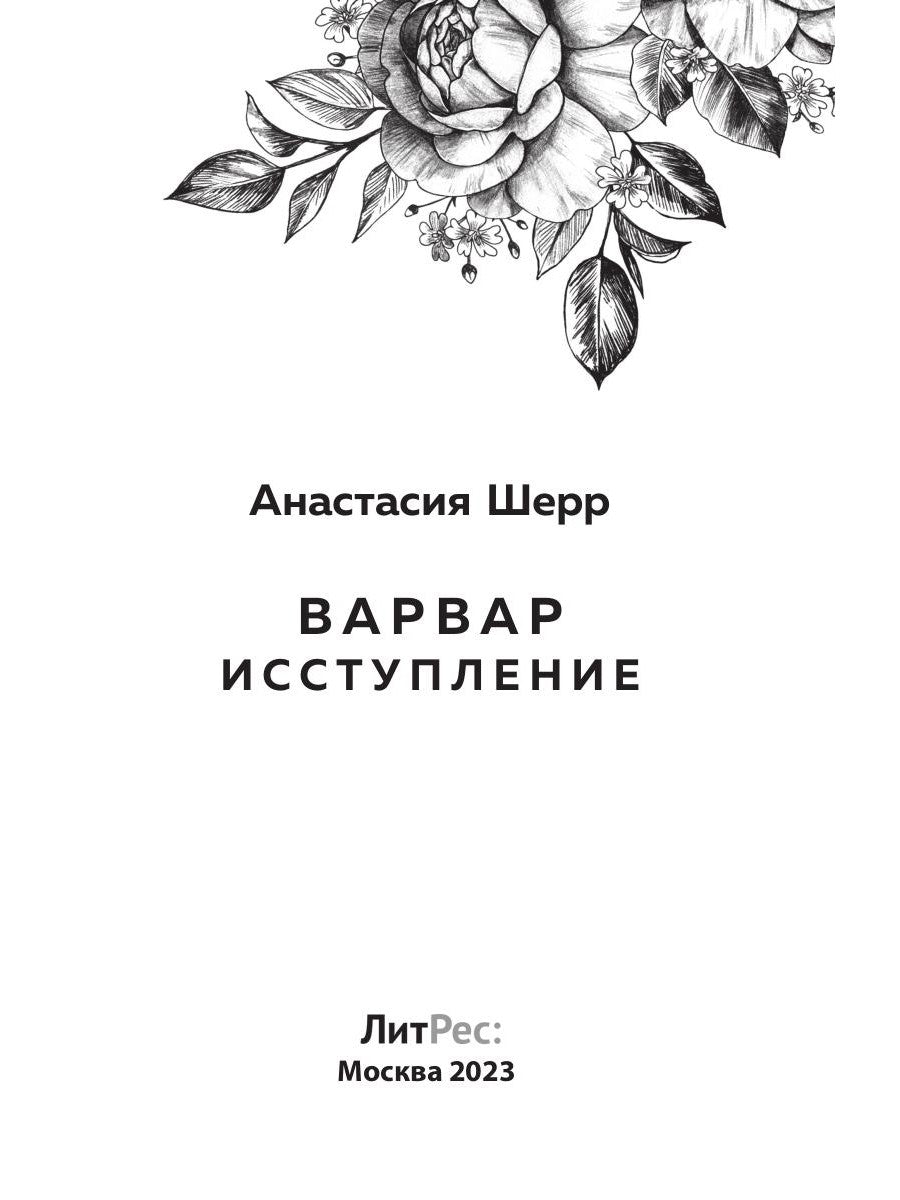 Варвар. Исступление