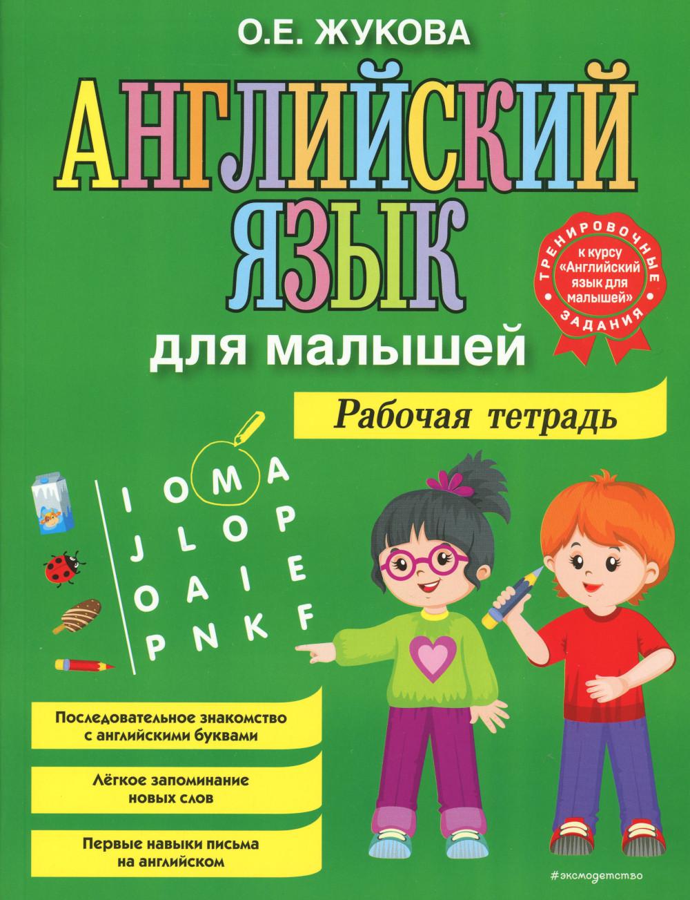 Английский язык для малышей: рабочая тетрадь