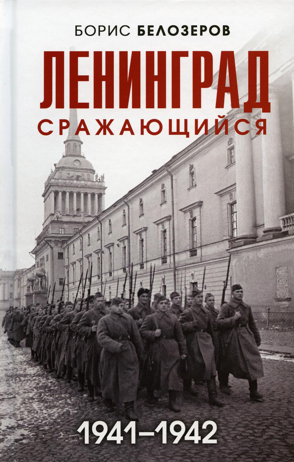 Ленинград сражающийся: 1941-1942