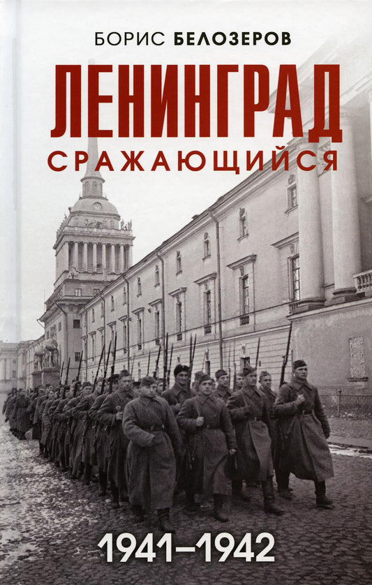 Ленинград сражающийся: 1941-1942