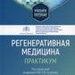 Регенеративная медицина: практикум: Учебное пособие