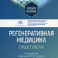 Регенеративная медицина: практикум: Учебное пособие