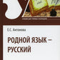 Родной язык - русский: Учебник