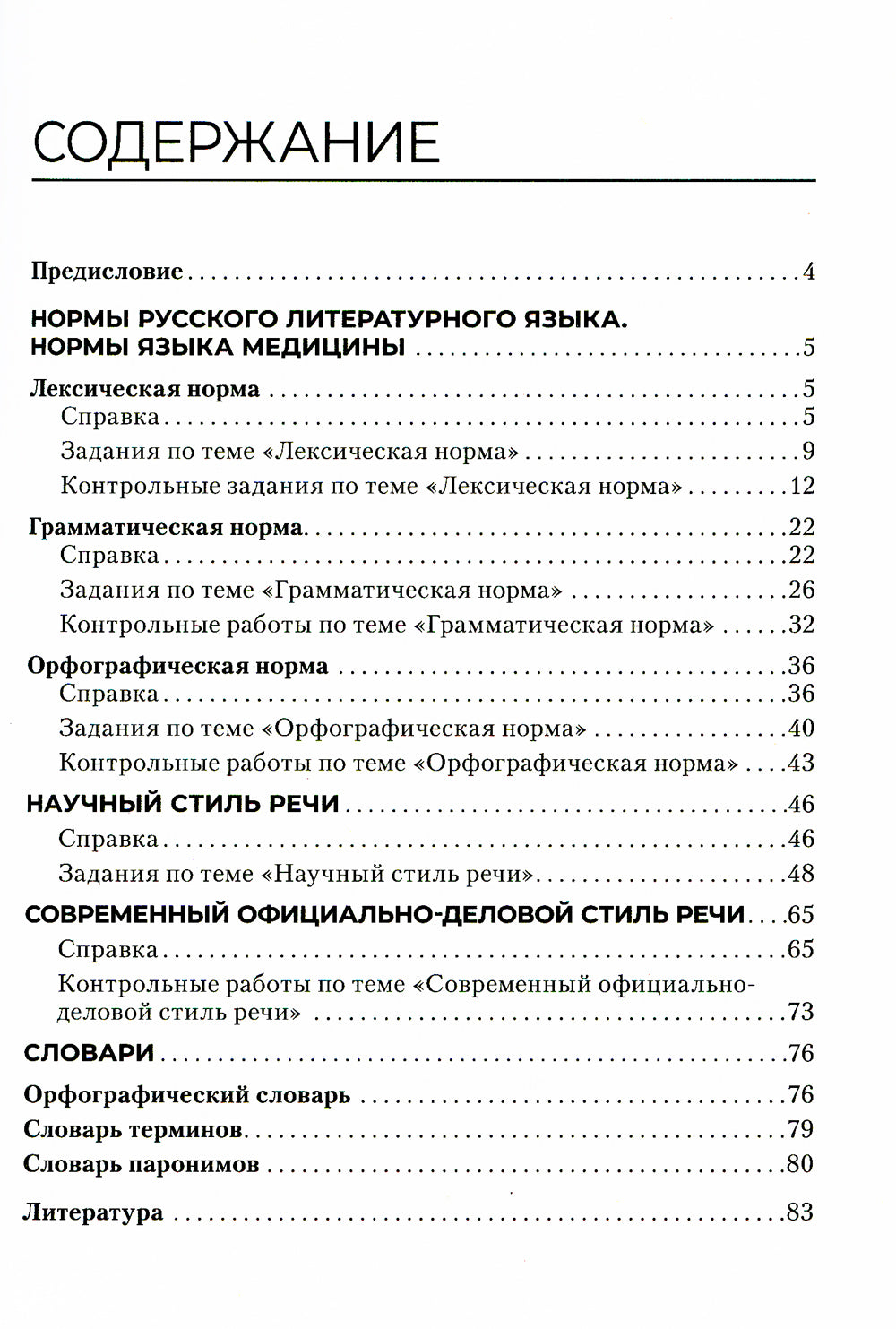 Русский язык и культура речи. Exercice : Position pratique