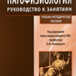 Патофизиология: руководство к занятиям: Учебно-методическое пособие