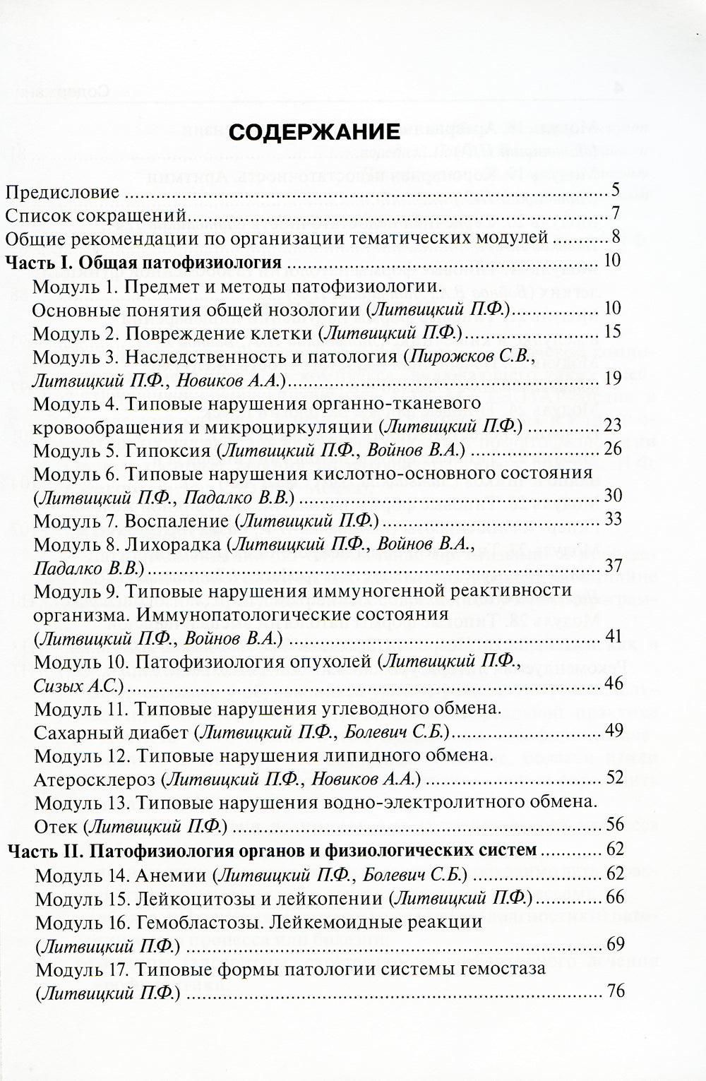 Патофизиология: руководство к занятиям: Учебно-методическое пособие