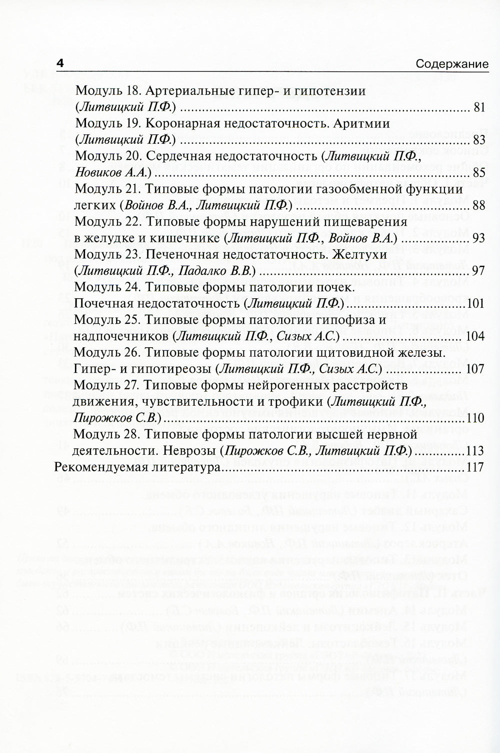 Патофизиология: руководство к занятиям: Учебно-методическое пособие