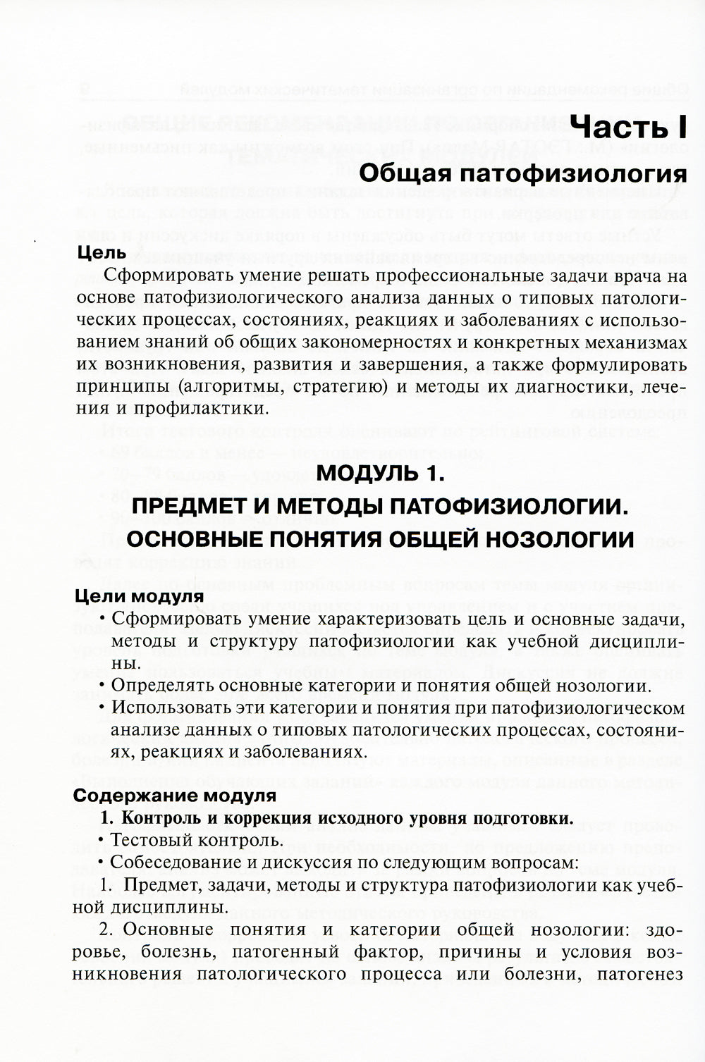 Патофизиология: руководство к занятиям: Учебно-методическое пособие