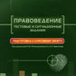 Правоведение. Тестовые и ситуационные задания. Подготовка к курсовому зачету: Учебное пособие