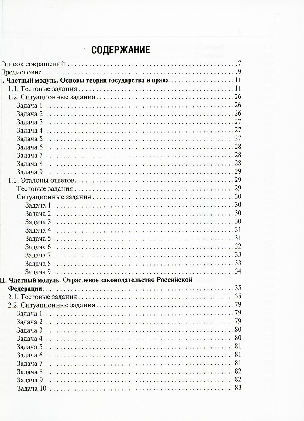 Правоведение. Тестовые и ситуационные задания. Подготовка к курсовому зачету: Учебное пособие