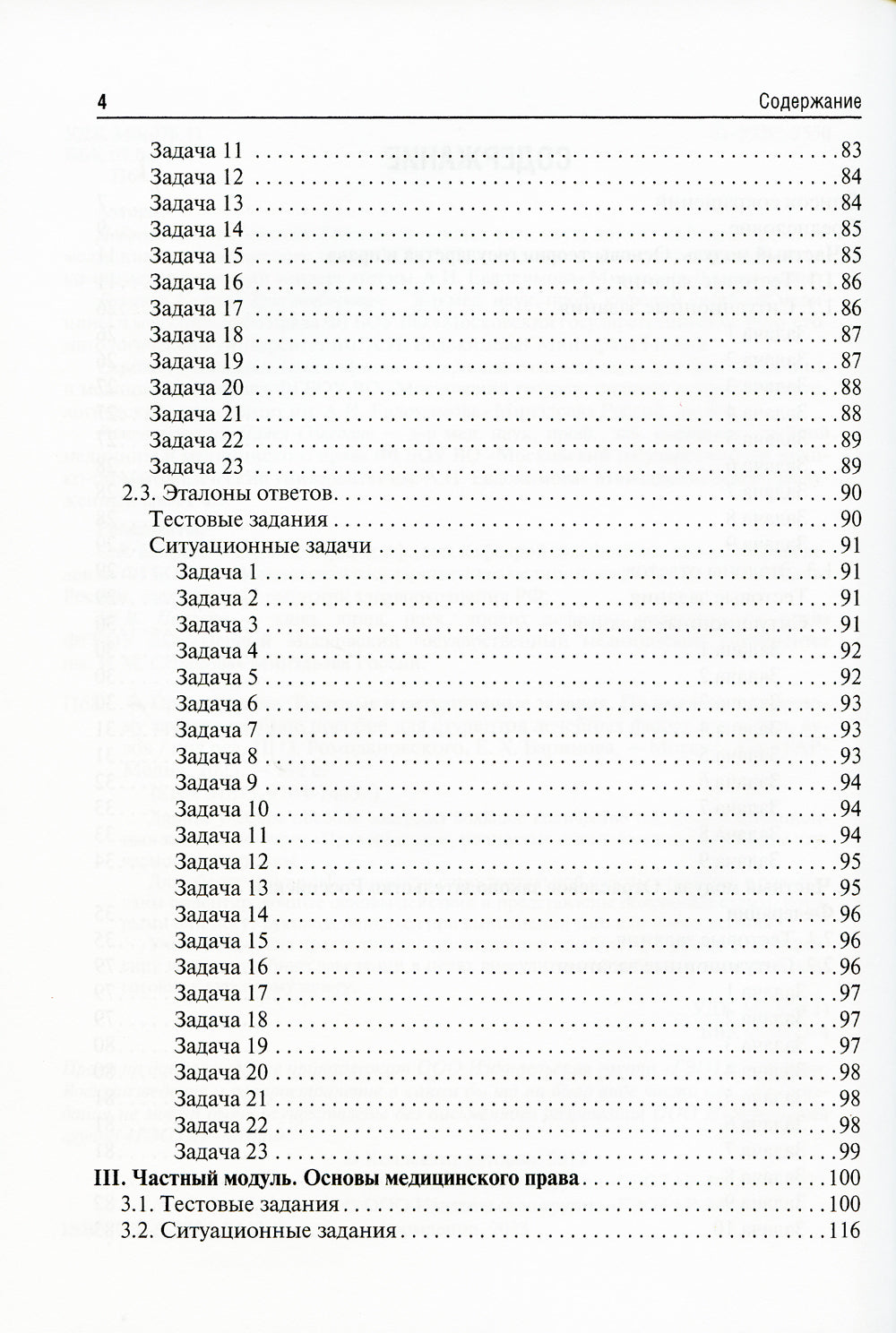 Правоведение. Тестовые и ситуационные задания. Подготовка к курсовому зачету: Учебное пособие