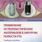 Применение остеопластических материалов в хирургии полости рта: Учебное пособие.