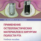 Применение остеопластических материалов в хирургии полости рта: Учебное пособие.