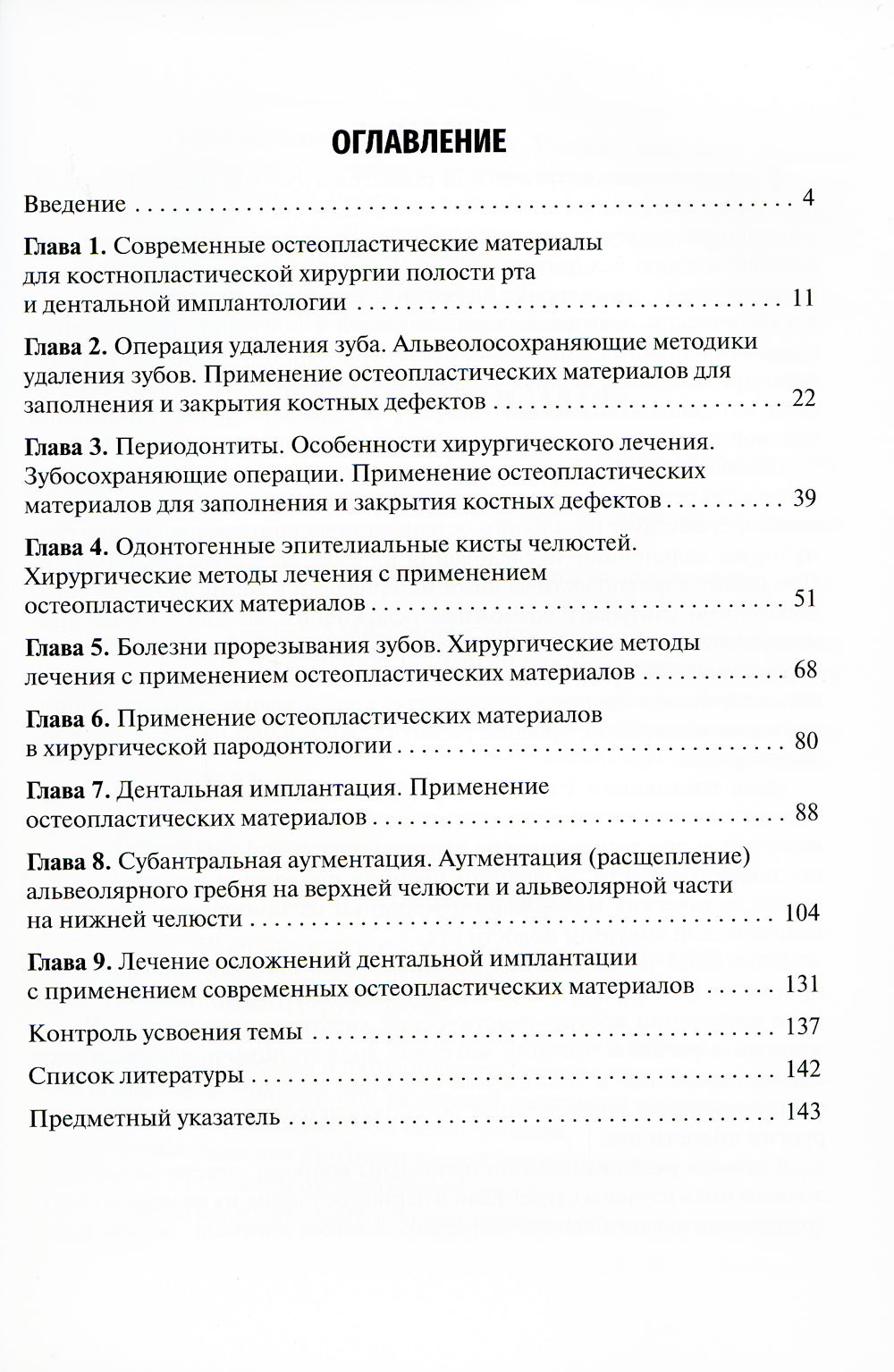 Применение остеопластических материалов в хирургии полости рта: Учебное пособие.