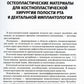 Применение остеопластических материалов в хирургии полости рта: Учебное пособие.