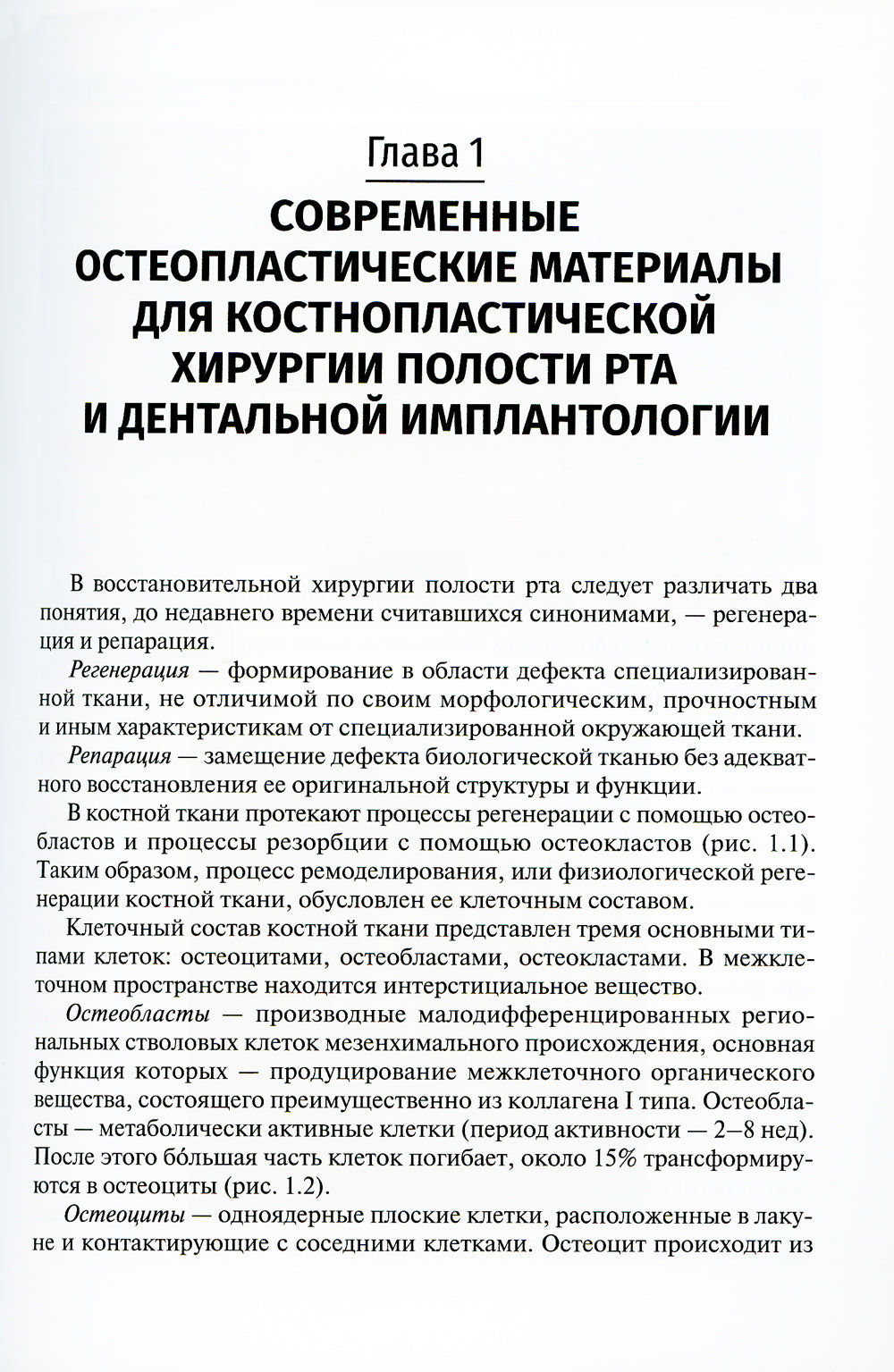 Применение остеопластических материалов в хирургии полости рта: Учебное пособие.