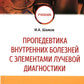 Пропедевтика внутренних болезней с элементами лучевой диагностики: Учебник